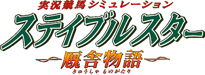 Keiba Eight Special logo for Super Famicom
